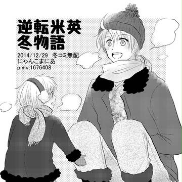 【腐向け】無配まとめ【米英】