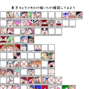 [2014年] 東方キャラのぱんつをどれだけ描いたか確認してみよ