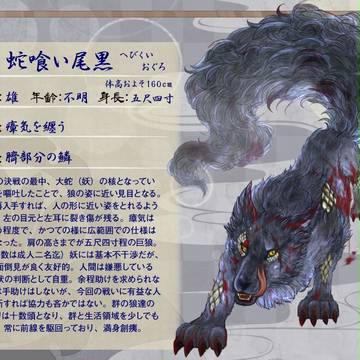 【花守同窓会】蛇喰い尾黒【妖】