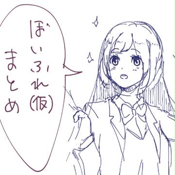 ボイフレまとめ