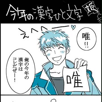 今年の漢字ひと文字