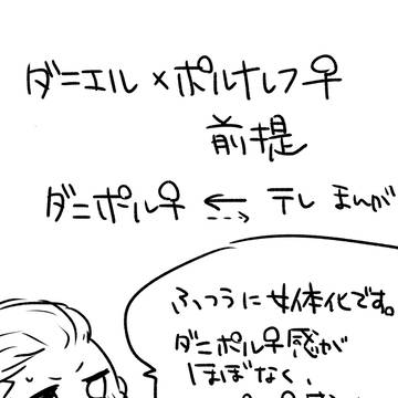 ダニポル♀←テレ