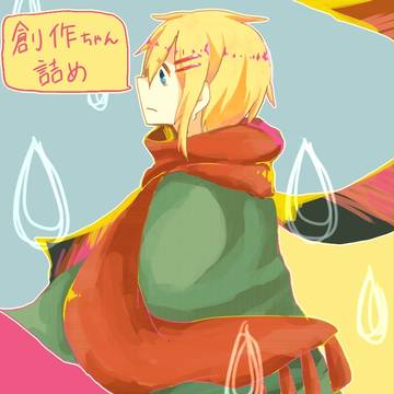 創作ちゃん詰め