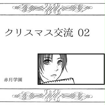 【月学】クリスマス交流02【交流】