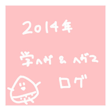 2014まとめろぐ。