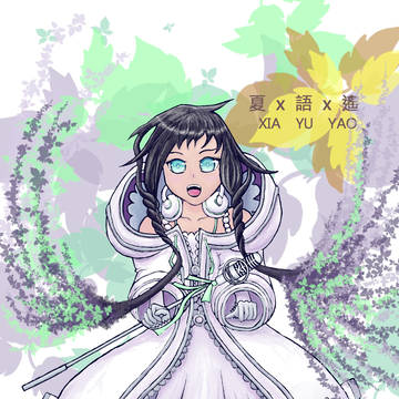 夏語遙