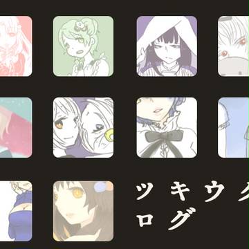 ツキウタ。ログ