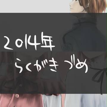 らくがきおさめ