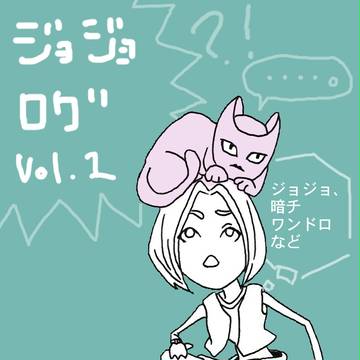 ジョジョログ１