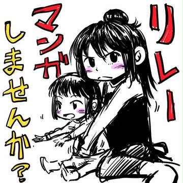 再びリレー漫画やります。