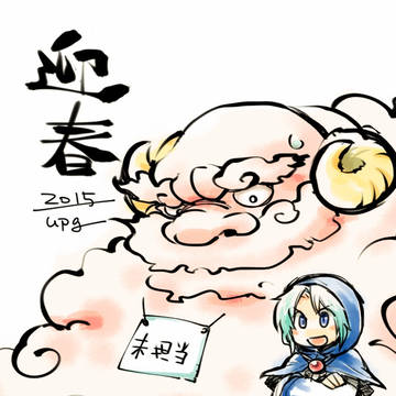 年賀2015