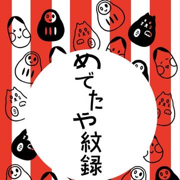 めでたや紋録