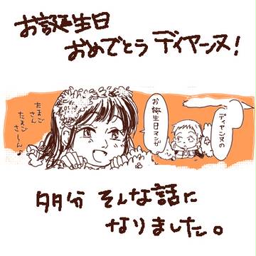 『おめでとう、ディアンヌ』