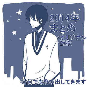 2014年まとめ