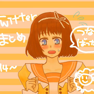 ツイッターのをまとめてみた