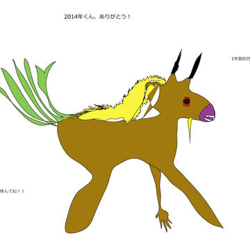 2014年くん、ありがとう！