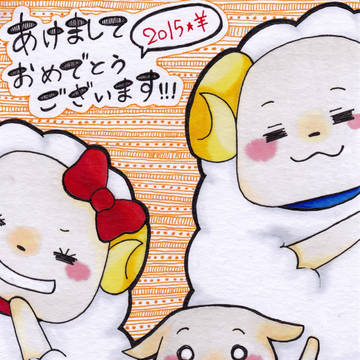 あけまして2015！