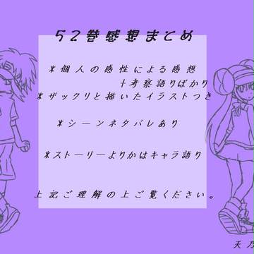 ５２巻感想まとめ。ネタバレあり