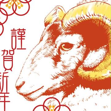 年賀/未