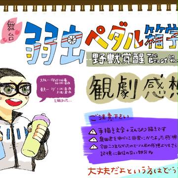 舞台弱虫ペダル 荒北篇感想