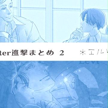 Twitter進撃まとめ 2【エルリ】
