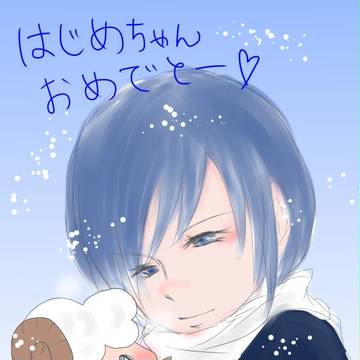 はじめちゃん誕