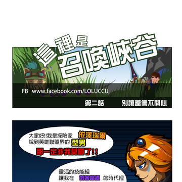 這裡是召喚峽谷_第二話_別讓蓋倫不開心