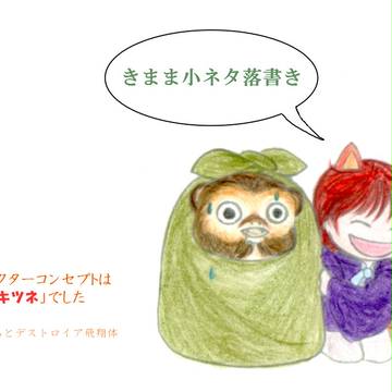 【きまま】小ネタと落書きとファンアート