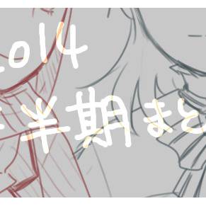 ついったまとめ2014下半期