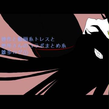 連作と動画系トレスと他所さんのコラボまとめ系雑多ログ①