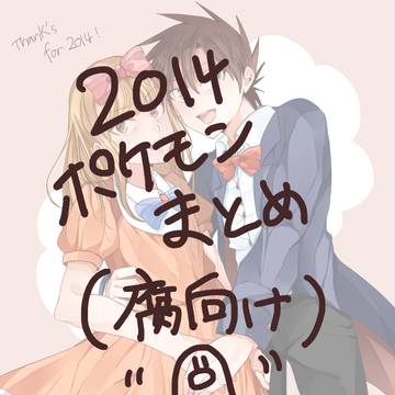 2014年まとめ