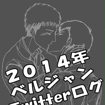 2014年ベルジャンTwitterログ