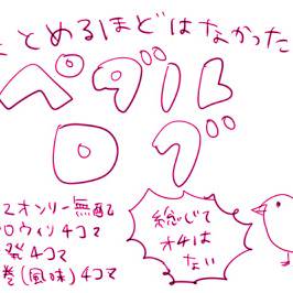 よわぺだログ