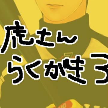 虎さん詰めその3