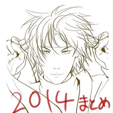 らくがきログ　【2014年まとめ前期】