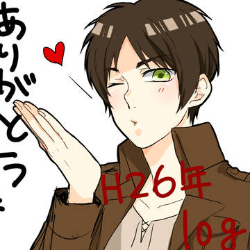 2014進撃ログ