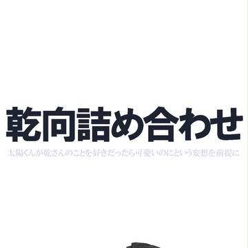 【腐向け】乾向詰め合わせ