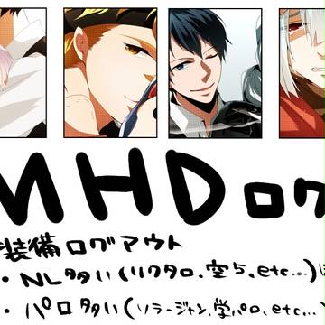 MHD詰め