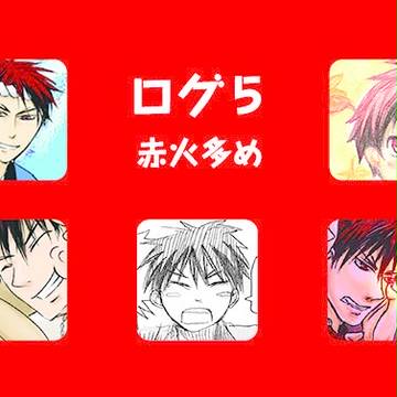 ログ5'(赤火多め)