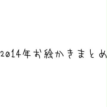 2014年お絵かきまとめ