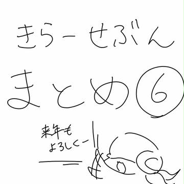 きらーせぶんのまとめその6