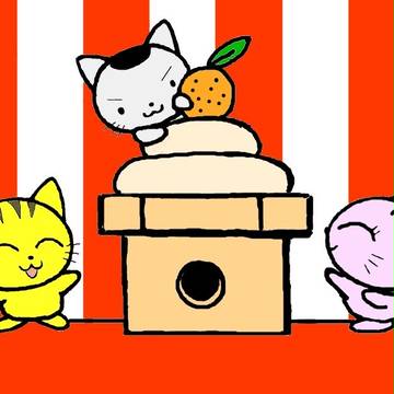 あけましておめでとう