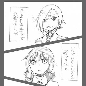 【病恋】聖夜の流れ星【交流】