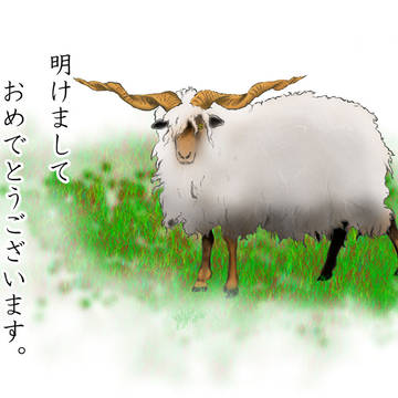 新年の御挨拶