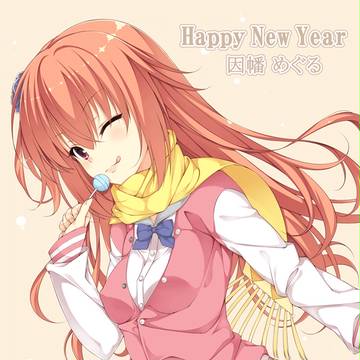 新年は因幡ちゃんと(^ω^)ペロペロ