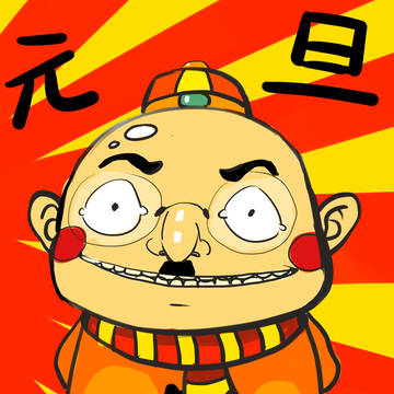 【元旦賀圖！】