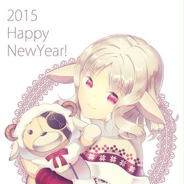 2015年 新年 おめでとうございます!
