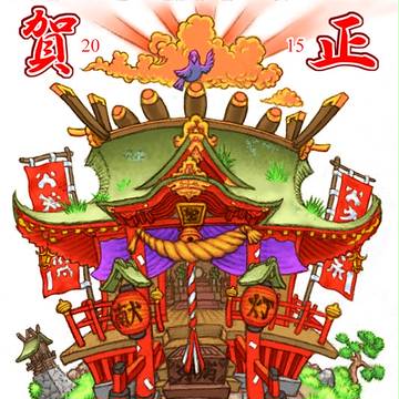 お年賀