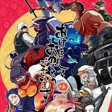 あけましておめでとうございます