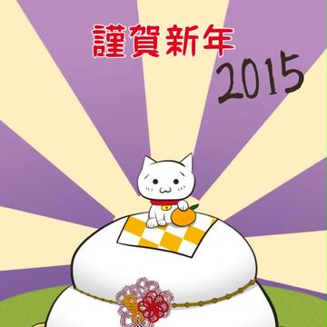 2015年・賀ショボーン